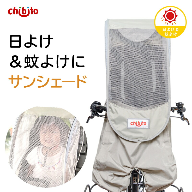 買い取り Chibito チャイルドシートカバー サンシェード 前 フロント チャイルドシート 子供乗せ 自転車 つけっぱなし 日よけ 後付け あと乗せ Uv 紫外線対策 Fucoa Cl