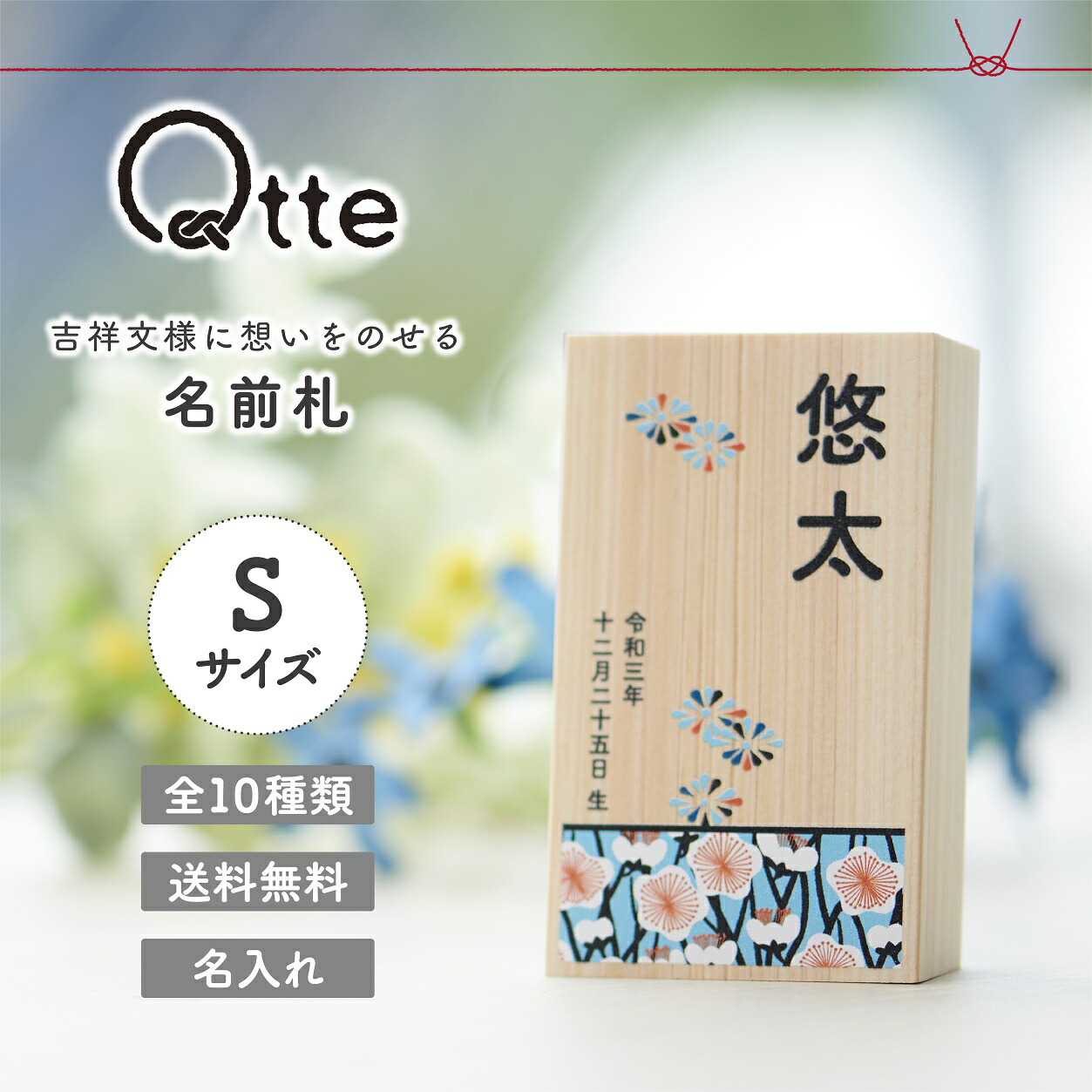 【お買い物マラソンP+２倍！】 名前札 命名札 [S] おしゃれな和柄 名入れ無料 出産祝い 日本製 木札 立札 木の命名書 プレゼント ギフト 兜 天然 檜 ヒノキ メモリアル 出産記念 誕生日 記念 天然檜材 qtte chibito 端午の節句 桃の節句 子供の日 ひな祭