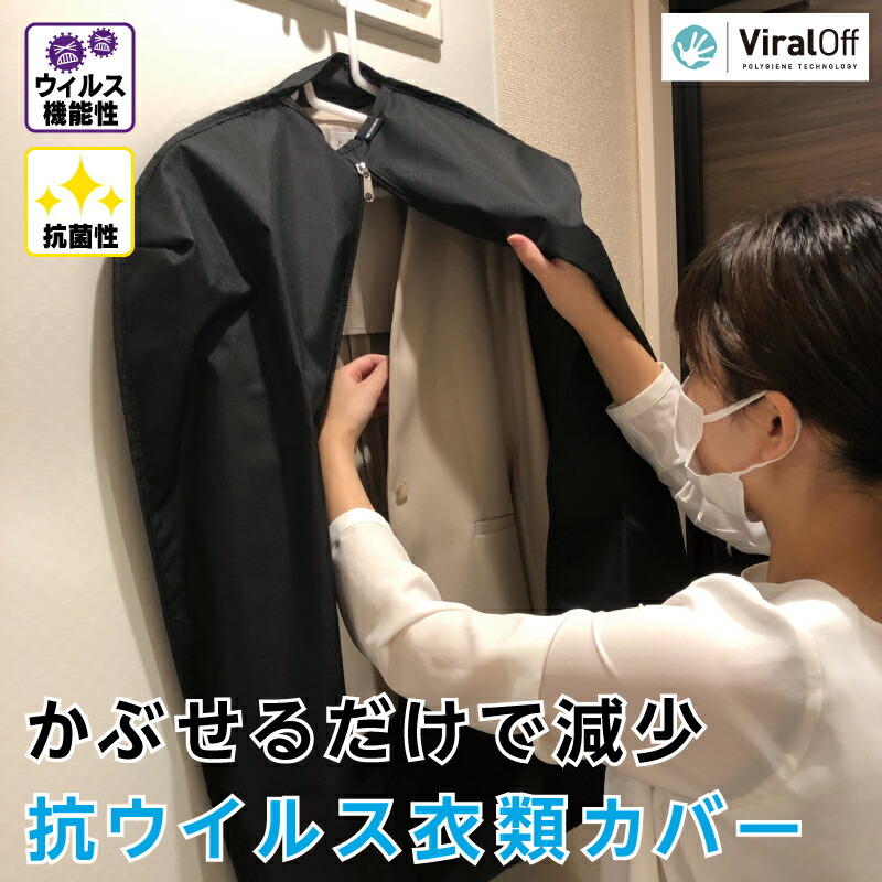 楽天市場】衣類カバー viraloff 抗ウィルス 抗菌 [ロングサイズ] 衣装