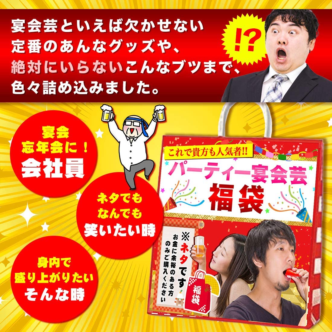 パーティー お笑い 宴会 おふざけ用 世渡り上手 余興 ムードメーカー 2次会 出世アイテム ネタ ギャグ