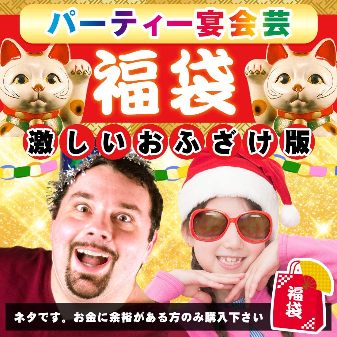 楽天市場 送料無料 パーティー 福袋 お笑い おふざけ用 宴会 余興 パーティー 2次会 ギャグ ネタ ムードメーカー 出世アイテム 世渡り上手 インパクトアイテム お酒の力で無礼講 引かれるか笑いの渦かはあなた次第 激しいおふざけ用 Chic