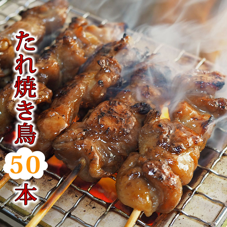 【 送料無料 】 焼き鳥 国産 バイキング たれ 50本セット BBQ バーベキュー 焼鳥 惣菜 おつまみ 家飲み パーティー 選べる 肉  生 チルド ギフト グルメマイスター