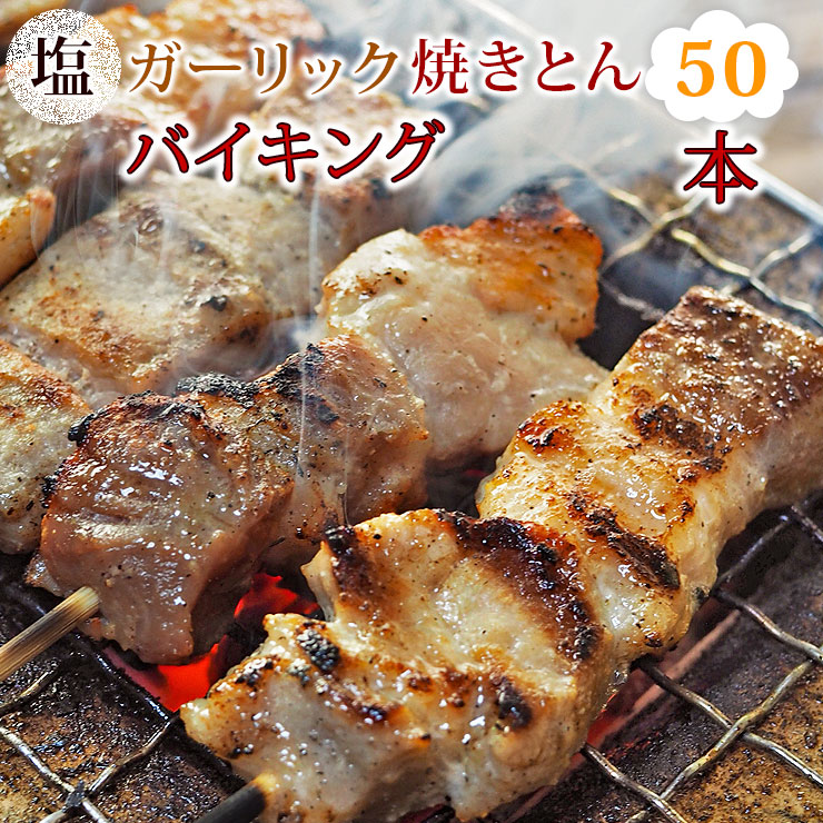 【 送料無料 】  焼きとん 塩ガーリック バイキング 50本 焼肉 BBQ バーベキュー 焼鳥 焼き鳥 焼き肉 惣菜 グリル ギフト 肉 生 チルド