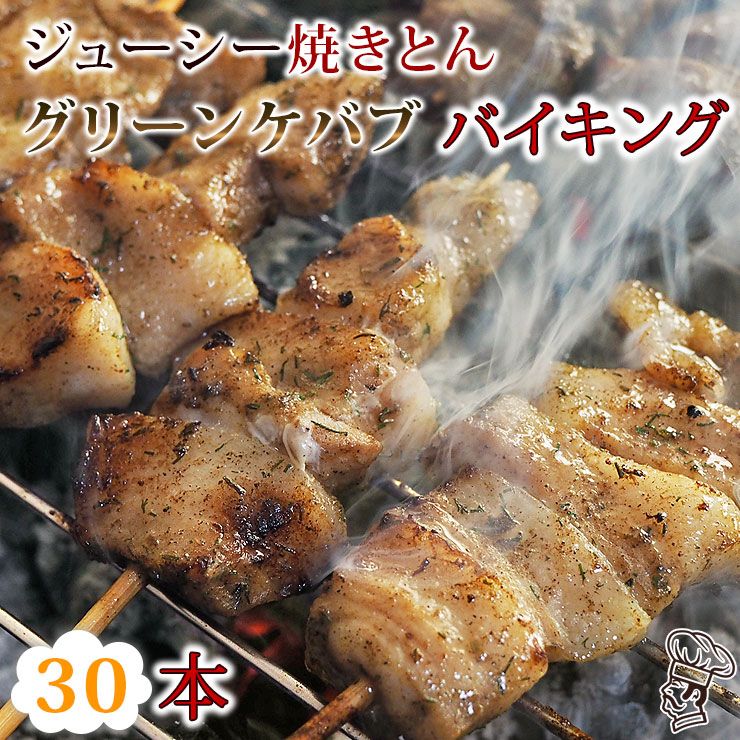 本店 焼きとん グリーンケバブ バイキング 30本 豚串焼き BBQ バーベキュー 焼鳥 焼き鳥 焼き肉 惣菜 グリル ギフト 肉 生 チルド  qdtek.vn