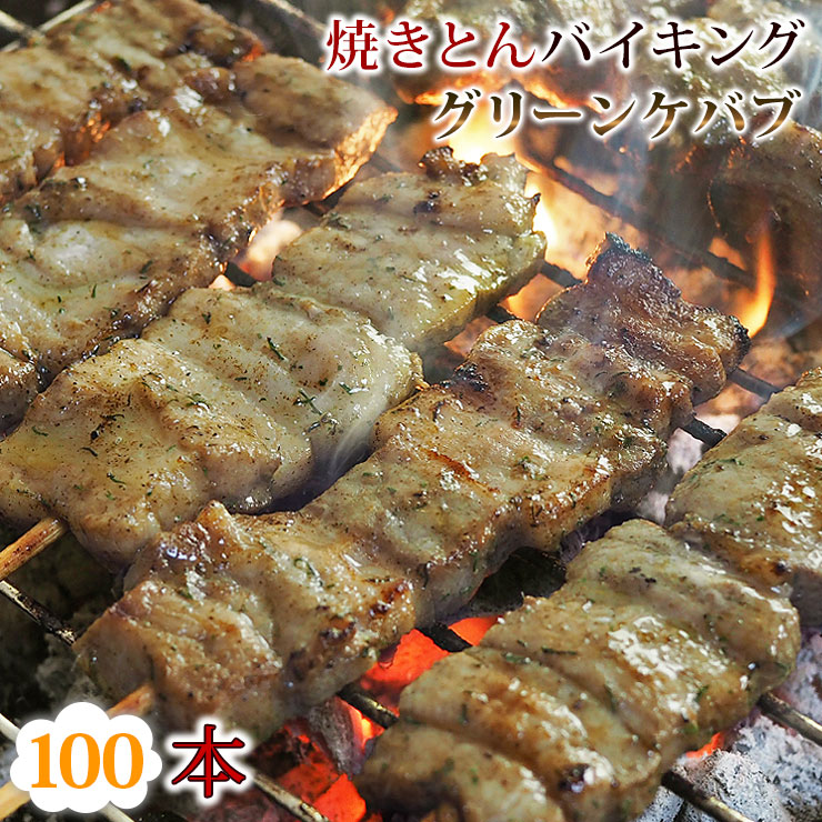 【 送料無料 】 焼きとん グリーンケバブ バイキング 100本 贈り物 ギフト 豚串焼き BBQ バーベキュー 豚 豚肉 焼鳥 焼き鳥 焼き肉 惣菜 グリル 肉 生 チルド|グルメマイスター店