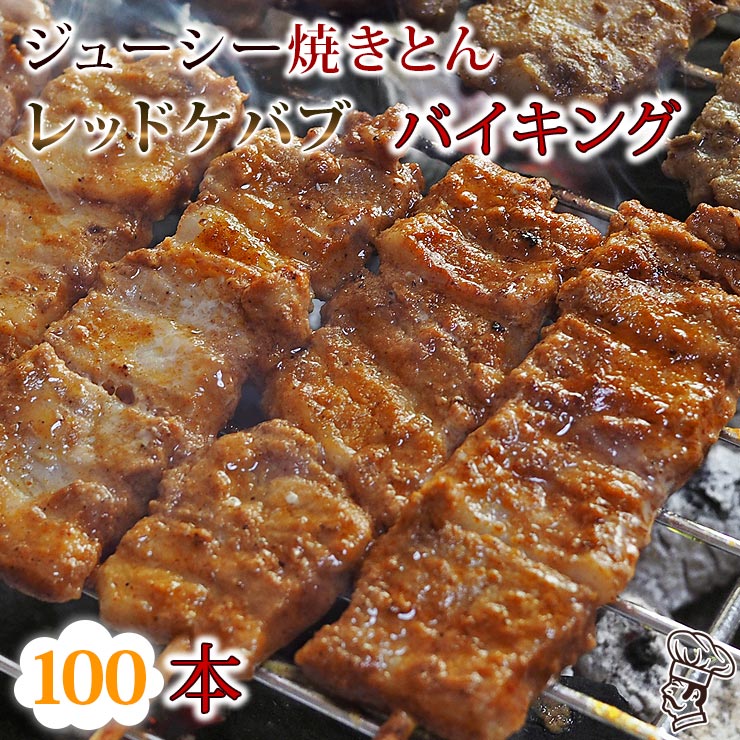高速配送 焼きとん レッドケバブ バイキング 100本 豚串焼き q バーベキュー 焼鳥 焼き鳥 焼き肉 惣菜 グリル ギフト 肉 生 チルド 残りわずか Neweurasia Info