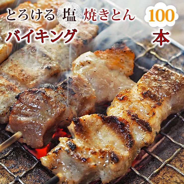 【 送料無料 】 焼きとん 塩 バイキング 100本 贈り物 ギフト 焼肉 BBQ バーベキュー 豚 豚肉 焼鳥 焼き鳥 焼き肉 惣菜 グリル 肉 生 チルド｜グルメマイスター店