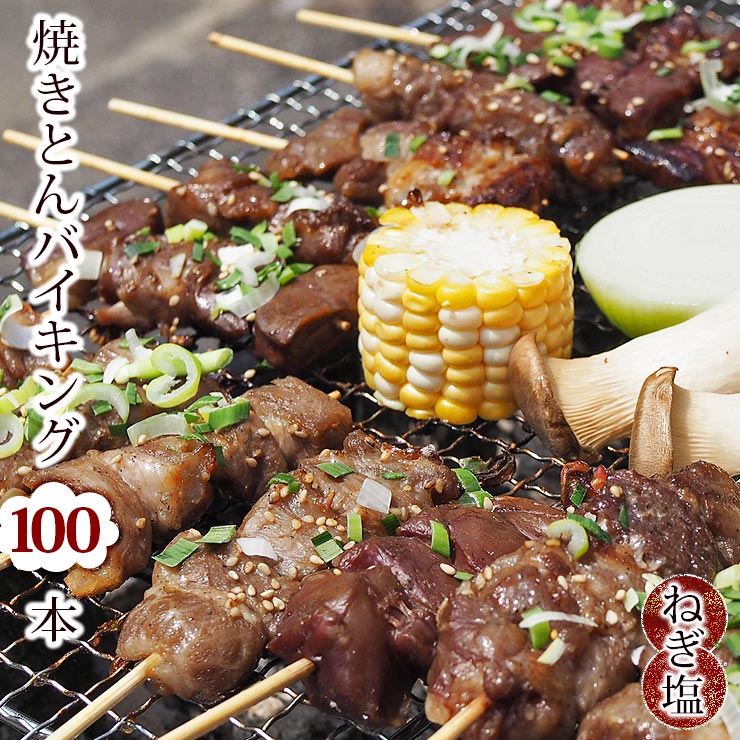 最新人気 楽天市場 送料無料 焼きとん バイキング 焼肉 ねぎ塩だれ 100本 豚串焼き q バーベキュー 焼鳥 焼き鳥 焼き肉 惣菜 グリル ギフト 肉 生 チルド グルメマイスター楽天市場店 魅力的な Lexusoman Com