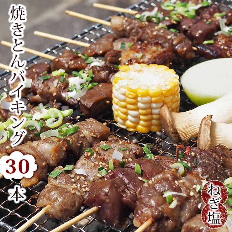 【 送料無料 】 焼きとん バイキング 焼肉 ねぎ塩だれ 30本 贈り物 ギフト 豚串焼き BBQ バーベキュー 豚 豚肉 焼鳥 焼き鳥 焼き肉 惣菜 グリル 肉 生 チルド