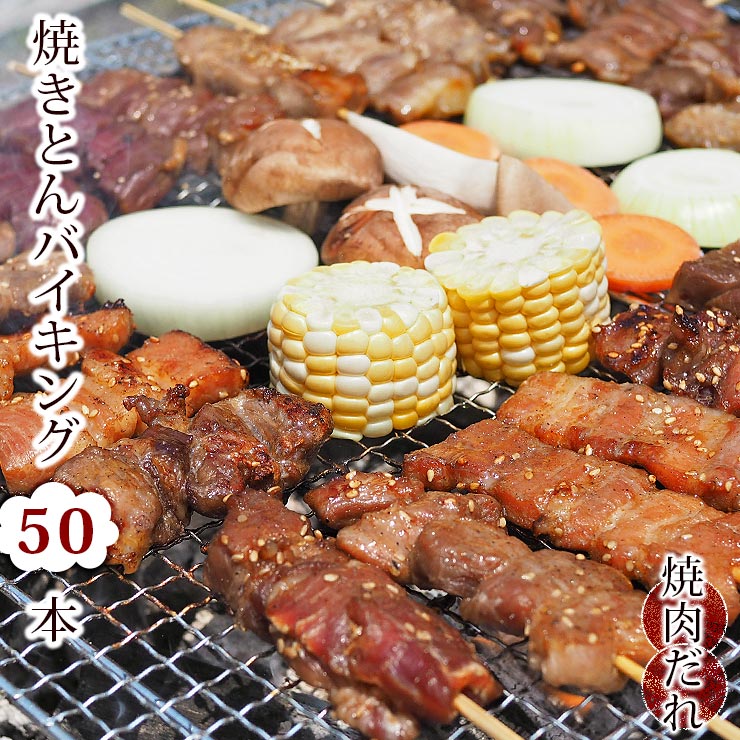 【 送料無料 】 焼きとん バイキング 焼き肉 味噌だれ 50本 贈り物 ギフト 豚串焼き BBQ バーベキュー 豚 豚肉 焼鳥 焼き鳥 焼き肉 惣菜 グリル 肉 生 チルド