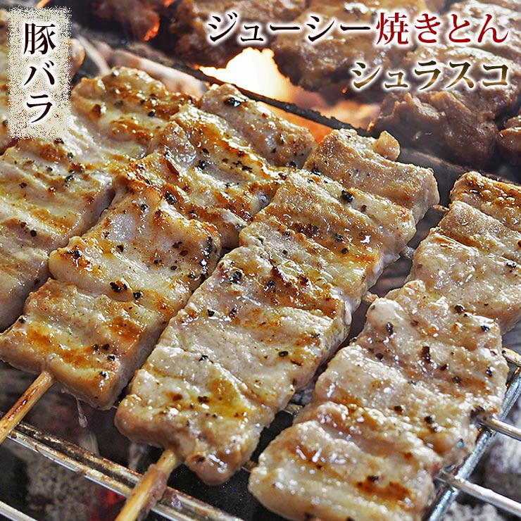 2022新作モデル 焼きとん 豚バラ串 シュラスコ 5本 BBQ バーベキュー 焼肉 焼鳥 焼き鳥 惣菜 おつまみ 家飲み グリル ギフト 肉 生  チルド wtzjp2.pl