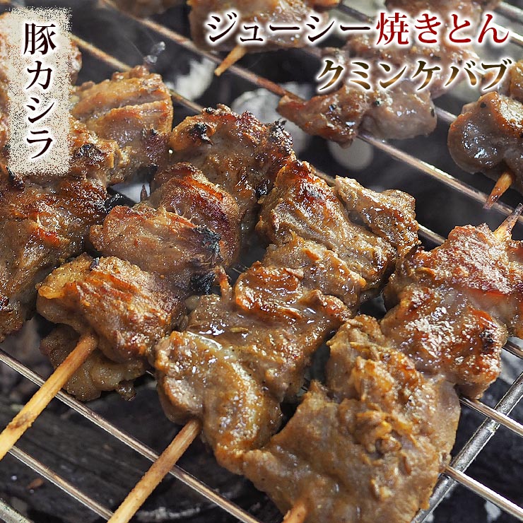 楽天市場 焼きとん 豚カシラ串 クミンケバブ 5本 q バーベキュー 焼肉 焼鳥 焼き鳥 惣菜 おつまみ 家飲み グリル ギフト 肉 生 チルド グルメマイスター楽天市場店