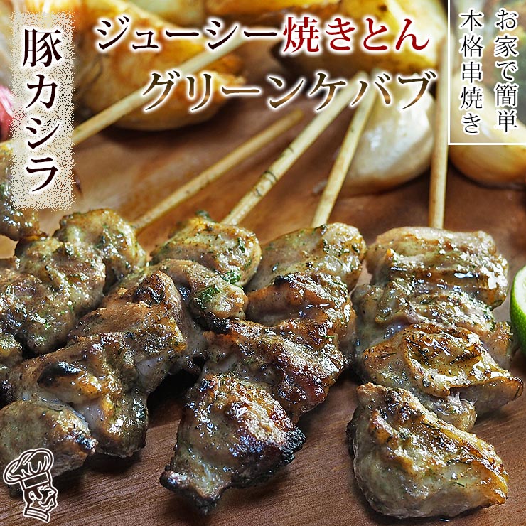 楽天市場 焼きとん 豚カシラ串 グリーンケバブ 5本 q バーベキュー 焼肉 焼鳥 焼き鳥 惣菜 おつまみ 家飲み グリル ギフト 肉 生 チルド グルメマイスター楽天市場店