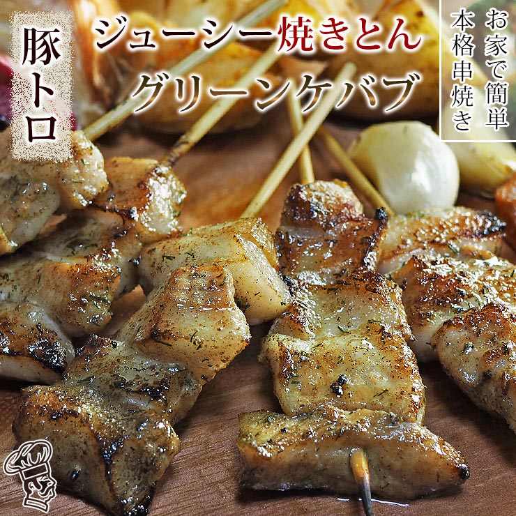 当店在庫してます！ 焼きとん 豚トロ串 グリーンケバブ 5本 BBQ バーベキュー 焼肉 焼鳥 焼き鳥 惣菜 おつまみ 家飲み グリル ギフト 肉 生  チルド qdtek.vn