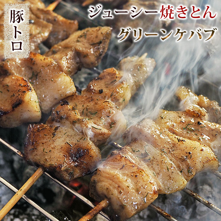 当店在庫してます！ 焼きとん 豚トロ串 グリーンケバブ 5本 BBQ バーベキュー 焼肉 焼鳥 焼き鳥 惣菜 おつまみ 家飲み グリル ギフト 肉 生  チルド qdtek.vn