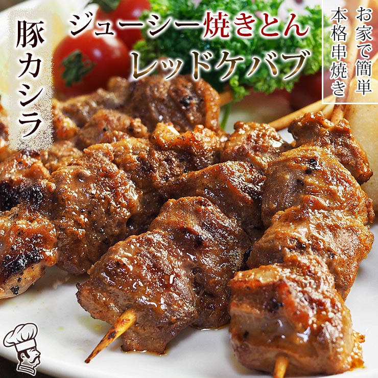 楽天市場 焼きとん 豚カシラ串 レッドケバブ 5本 q バーベキュー 焼肉 焼鳥 焼き鳥 惣菜 おつまみ 家飲み グリル ギフト 肉 生 チルド グルメマイスター楽天市場店