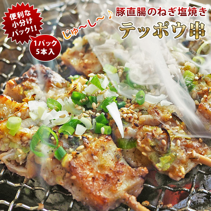 欲しいの 焼きとん 豚テッポウ串 モツ焼き ねぎ塩 焼き肉 5本 BBQ バーベキュー 焼肉 焼鳥 焼き鳥 惣菜 おつまみ 家飲み グリル ギフト 肉  生 チルド qdtek.vn