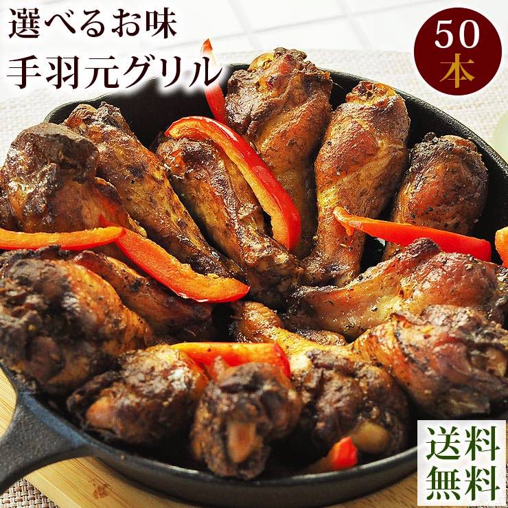 【 送料無料 】 バーベキュー BBQ 国産 手羽元 50本(3kg) 贈り物 ギフト 選べる味 惣菜 ボリューム 肉 生 チルド グリル