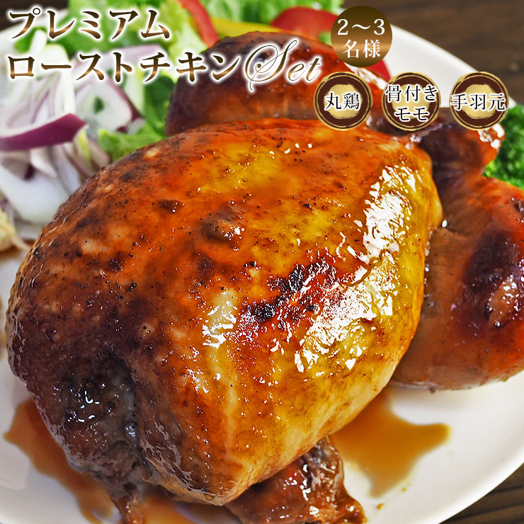 現品 ローストチキンに 北海道産 骨付き鶏レック レッグ 2本 約600ｇ