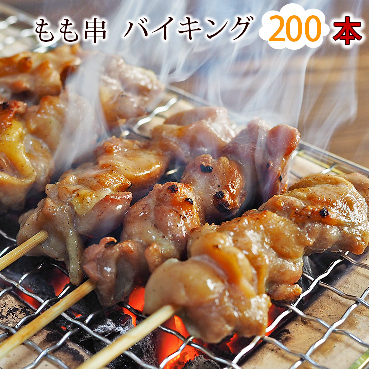 SALE／65%OFF】 焼き鳥 国産 もも串 200本セット BBQ バーベキュー 焼鳥 塩 たれ 選べる 惣菜 おつまみ 家飲み パーティー 肉  生 チルド ギフト gefert.com.br