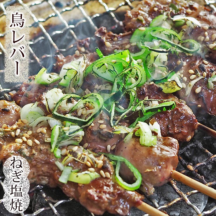 焼き鳥 国産 5本 q おつまみ ねぎ塩 ギフト グリル チルド バーベキュー 家飲み 惣菜 焼鳥 生 肉 鳥レバー串 65 以上節約 鳥レバー串