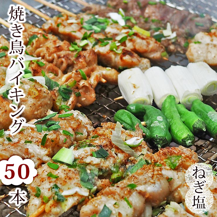 【 送料無料 】 焼き鳥 国産 バイキング ねぎ塩 50本セット 贈り物 ギフト BBQ バーベキュー 焼鳥 惣菜 おつまみ 家飲み パーティー 選べる 肉 生 チルド