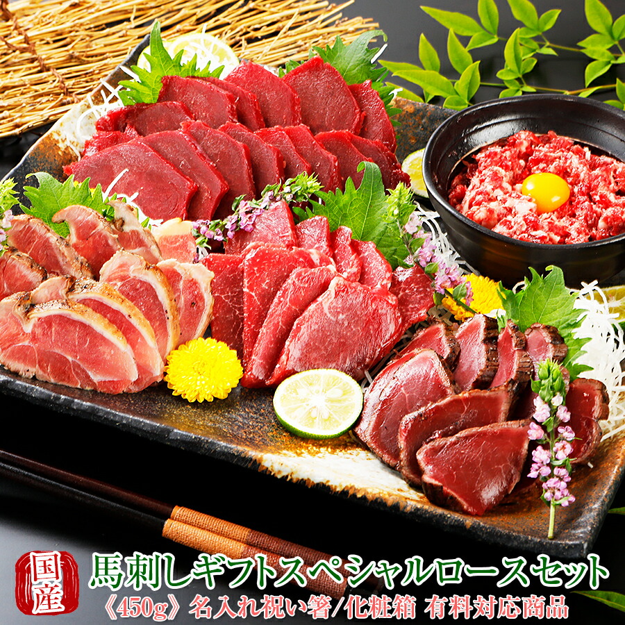 父の日ギフト 馬刺し 熊本 国産 ギフトスペシャル 霜降り 桜ロースセット 450g × 2セット  【名入れ 祝い箸 ペアセット、「化粧箱大」有料オプション対応商品】 馬肉