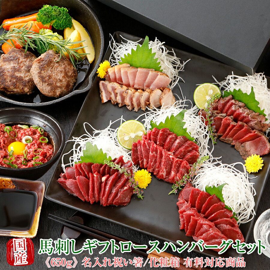父の日ギフト 馬刺し 熊本 国産 ギフト 霜降り 桜ロース ハンバーグ セット 650g  【名入れ 祝い箸 ペアセット 「化粧箱大」有料オプション対応商品】国産馬刺し 馬肉 ばさし 馬刺 純馬刺し ヘルシー お取り寄せ 人気 通販 話題