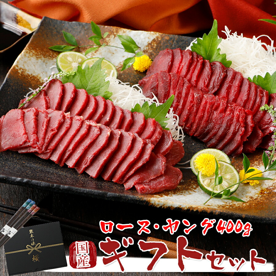 父の日ギフト 馬刺し 熊本 国産 ロース・コリコリヤングギフトセット 400g  【名入れ 祝い箸 ペアセット、「化粧箱小」有料オプション対応商品】 馬刺 馬肉 産直 ばさし basashi 純馬刺し  刺し 贈り物 贈答 ギフト