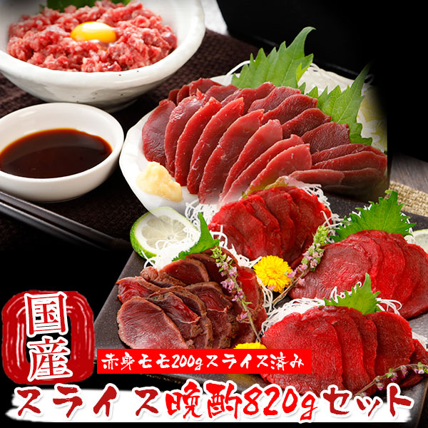 父の日ギフト 国産 熊本 馬刺し 大満足晩酌セット 820g 国産馬刺し 馬刺 馬肉 産直 ばさし basashi 純馬刺し 贈り物 贈答 ギフト お取り寄せ 産直 人気 通販 熊本名産 熊本肥育 おつまみ 業務用 業務 飲食店 イベント