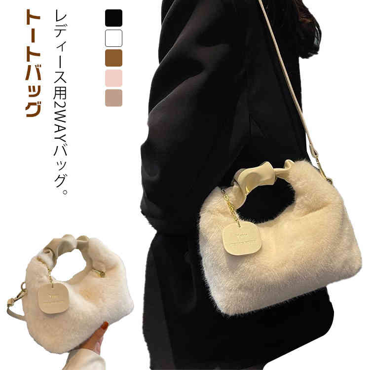 楽天市場】 もこもこ トートバッグ 女性用 ファーバッグ ふわふわ 斜め