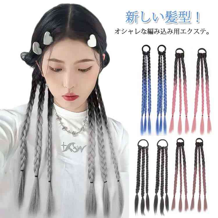 楽天市場】ゴムタイプ キッズ エクステ 三つ編み 2束セット 編み込み