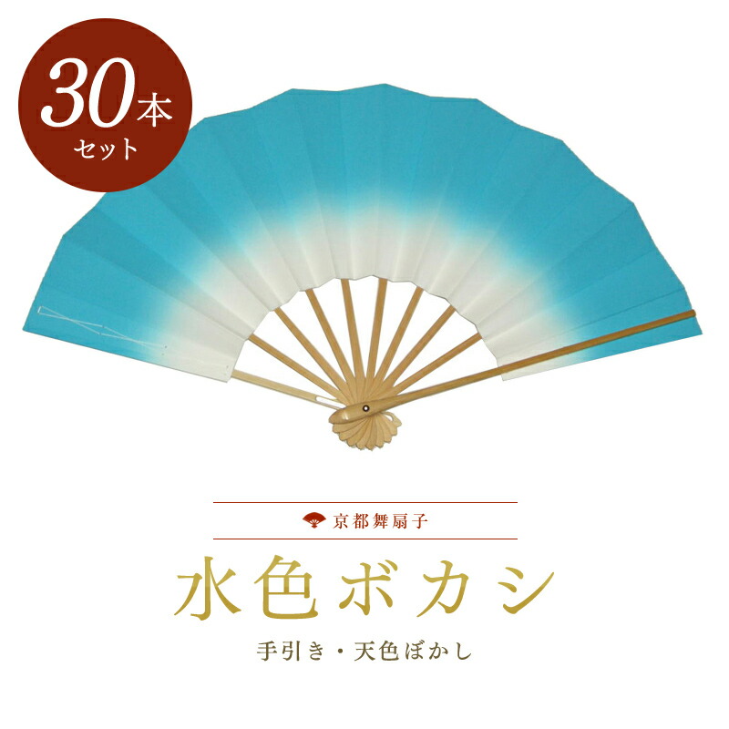 【30本大量買いでお得】扇子 踊り用 舞扇子 水色ボカシ白竹30本セット 舞踊用 飾り扇子 京扇子 扇子 よさこい プレゼント お土産 贈答 京都土産