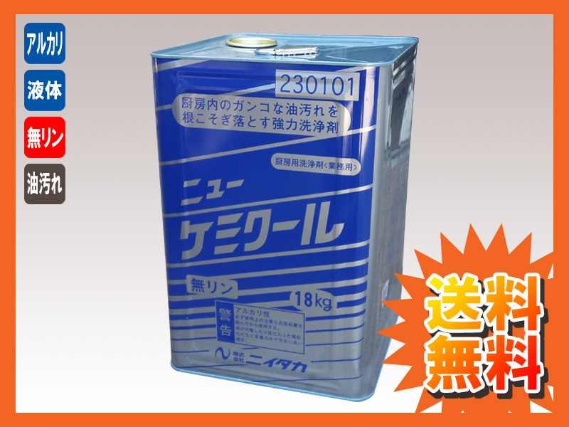 【送料無料】ニューケミクール 20Kg 【強アルカリ】 ニューケミクール（E-1） バッグインボックス詰替 20kg 1個 油