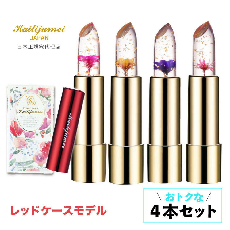 リップ コスメ ギフト プレゼント 名入れ可能 1位 正規代理店 全色4本セット赤ケース kailijumei カイリジュメイ フラワーリップ 口紅 ティント 化粧品 金箔 プチプラ かわいい 落ちない 正規品 公式 天然成分 お花のリップ ギフト