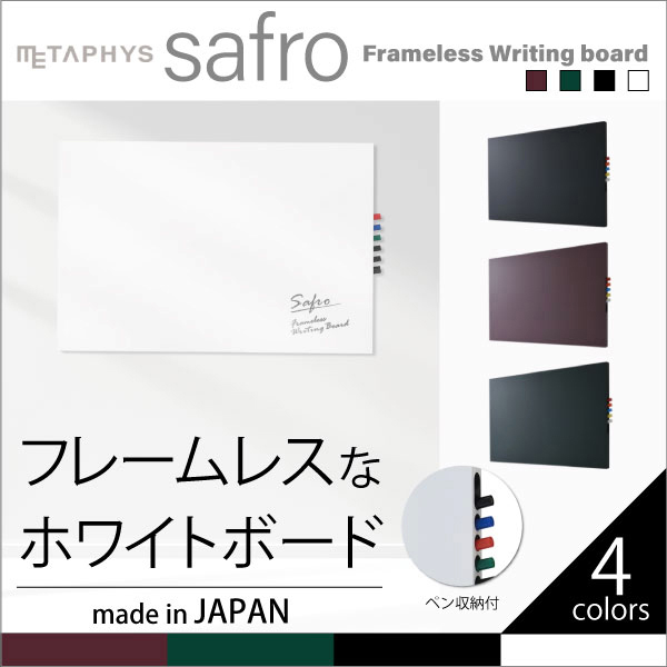 楽天市場 新作 Safro 壁掛け おしゃれなふちなしホワイトボード 日本製 ライティングボード マグネット ブラック ホワイト テラコッタ モスグリーン インダストリアル インテリア オフィス スチール スタイリッシュ Metaphys メタフィス 足つき シート 子供 壁掛け