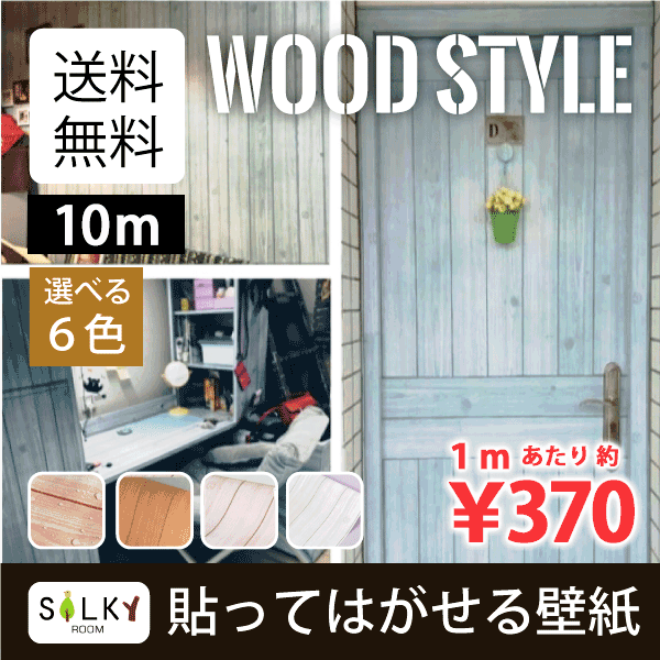 楽天市場 限定10 オフc巾45cm 長さ10メートル 数量1で10メートル 送料無料 木目板 Wp 052 貼ってはがせる壁紙 木目風 粘着シート ウッド 木 カッティングシート Diy のり付き シール壁紙 はがせる キッチン 天井新生活応援 ガーリー クール10ｍ シトラスマーケット