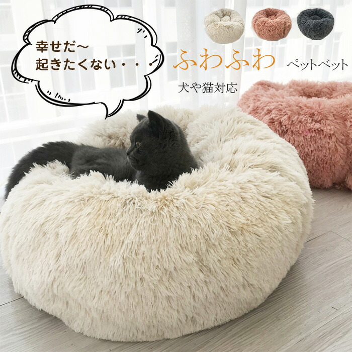 楽天市場 ペットハウス ペット用ベッド 犬 猫 ベッド 犬用品 猫用品 クッション ペットベット キャットベッド ペットソファ 洗える 暖かい ふわふわ もこもこ 安眠 丸型 寝台 ぐっすり眠る 休憩所 ペット用品 新生活 Keiwa