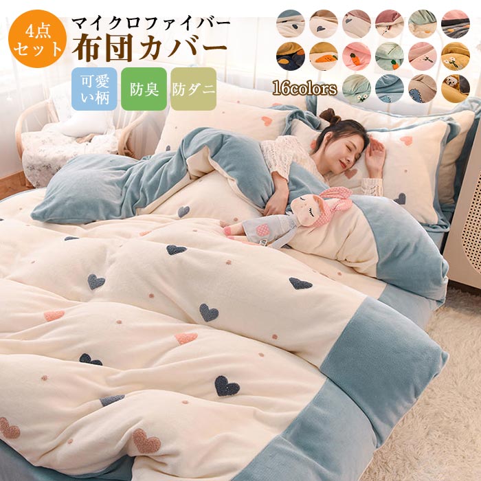 楽天市場 布団カバー セット 4点セット ダブル マイクロファイバー 発熱 掛け布団カバー ベッドカバー 枕カバー ベッドシーツ 可愛いカバーリング 暖かい 静電気減軽 洗える 防寒対策 寝具 冬 新作 Keiwa