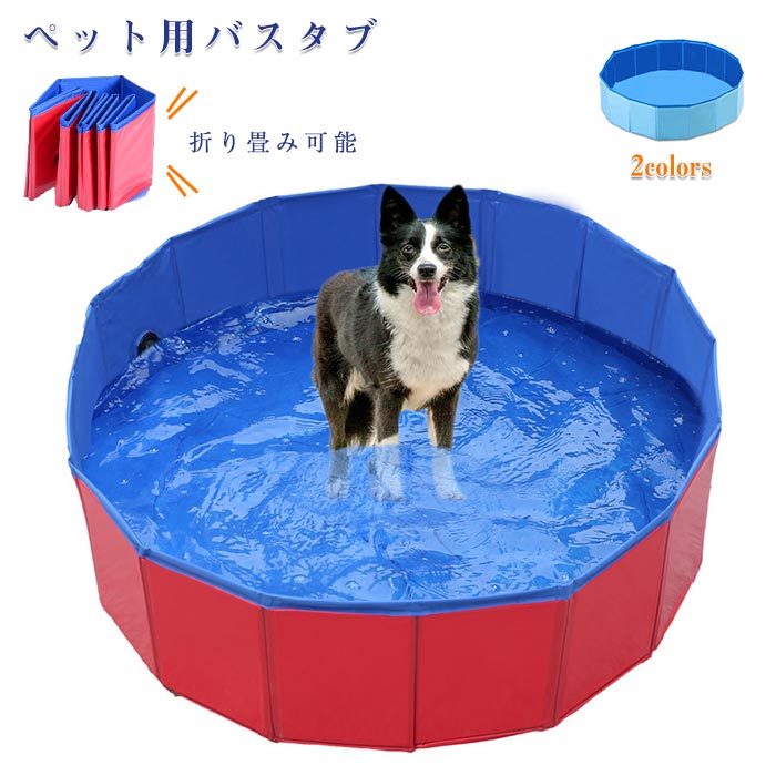 楽天市場 ペット用バスタブ 犬用バスグッズ ペットプール 水遊び 折り畳み バス 猫用 犬用 持ち運び便利 ペット ペット用バスグッズ Pvc複合素材 水抜き栓付き おふろ 浴槽 収納便利 おもちゃ 子供 いぬ 大型犬 中型犬 小型犬 犬用品 猫用品 屋内屋外用 Keiwa