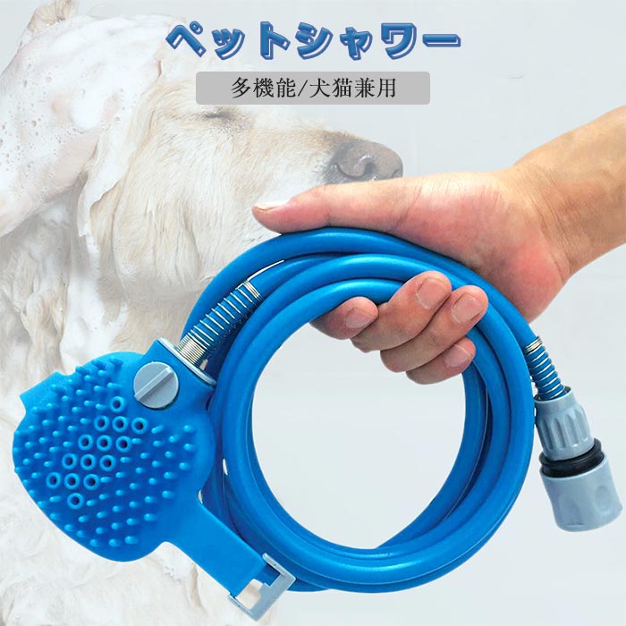 楽天市場 犬用シャワー ヘッド 噴霧器 お風呂 シャンプー マッサージ機能 節水 ペット 猫 犬 短中長毛種適応 室内室外 ペット用品 軽量 抗菌作用 フレキシブルホース付き 持ちやすい Keiwa