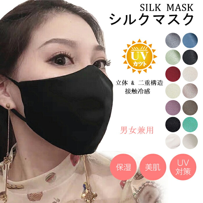 楽天市場 2枚セット マスク シルクマスク 立体マスク 2重構造 立体 おしゃれ シルク100 洗える 美肌マスク 保湿マスク Uv マスク シルク 通気性 蒸れない 繰り返し使える 接触冷感 日焼け止め 防塵 紫外線対策 大人用 ファッション人気 春 夏 秋用マスク 男女兼用 Keiwa