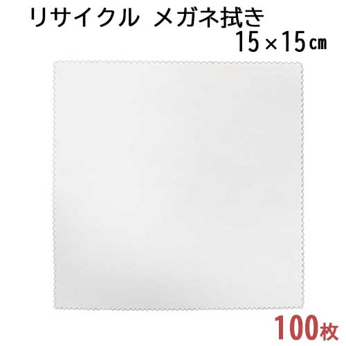 【リサイクル】システムクロス メガネ拭きKR 15×15cm　100枚セット【マイクロファイバークロス】【白色】【ホワイト】【プチギフト】【粗品】【販促】【名入れ】【スマホ拭き】【無地】【ペットボトル】【再生】【SDGs】【エコ】