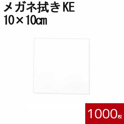 システムクロス メガネ拭きKE 10×10cm 1000枚セット ホワイト【マイクロファイバークロス】【昇華転写】【眼鏡拭き】【名入れ】【スマホ拭き】【無地】【白色】【インクジェット】【プリント】【印刷】【生地】【送料無料】