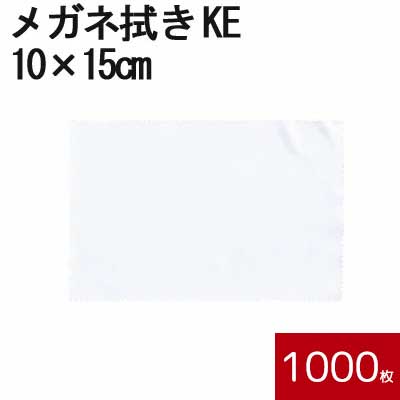 システムクロス メガネ拭きKE 10&times;15cm 1000枚セット 【マイクロファイバークロス】【昇華転写】【眼鏡拭き】【名入れ】【スマホ拭き】【無地】【ホワイト】【白色】【インクジェット】【プリント】【印刷】【生地】【送料無料】｜コネクト店