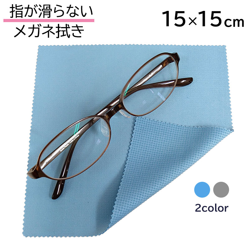 楽天市場】すべらない メガネふき ノンスリップ クロス [blue