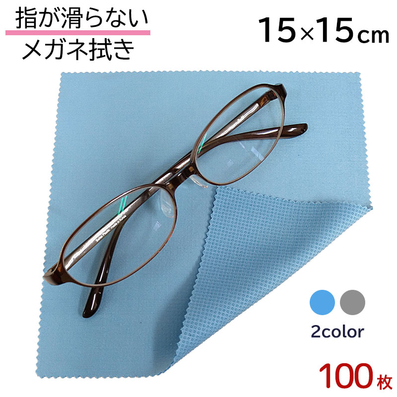 指が滑らない メガネ拭き 15cm×15cm システムクロス KN 100枚セット 2色 グレー ライトブルー【シリコン すべり止め付き】 【マイクロファイバークロス】【メガネ拭き】【贈り物】【お返し】【粗品】【販促】【名入れ】【スマホ拭き】【滑り止め付】【メール便対応】