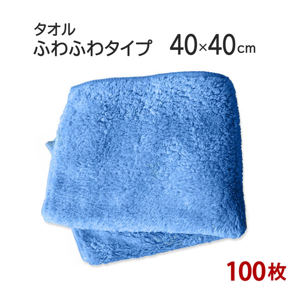ミニ西洋手ぬぐい マイクロファイバータオル 40×40糎 ブルーー 100枚仕掛ける 「ふわふわ印字機」【マイクロ衣料繊維】【西洋手ぬぐい】【貨物輸送無料】【吸水性】【ふわふわ】