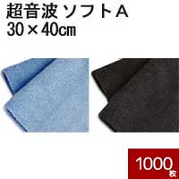 システムクロス 超音波カット ソフトA 30cm×40cm 1000枚セット 黒 ブルー 【マイクロファイバークロス】【吸水性】【洗車 タオル】【洗車 クロス】【窓拭き】【ガラス】【水拭き】【キッチンクロス】【掃除】