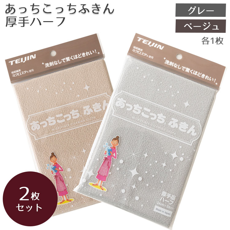 楽天市場】【新色 】あっちこっちふきん 厚手版 ハーフ ベージュ ×2個セット【布巾】【テイジン】【TEIJIN】【キッチンクロス 】【マイクロファイバー】【洗剤不要】【日本製】【メール便対応】 : コネクト楽天市場店